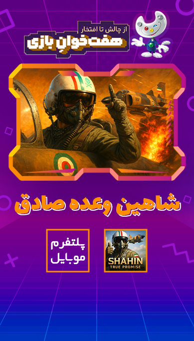 شاهین: وعده صادق